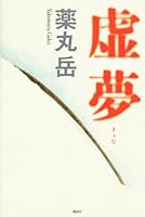 Imaginary dream (Kodansha Bunko) (2011) ISBN: 4062769719 [Japanese Import] 4062147416 Book Cover