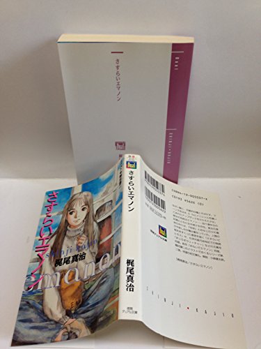  さすらいエマノン (徳間デュアル文庫)
