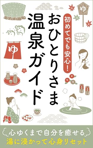 初めてでも安心！おひとりさま温泉ガイド