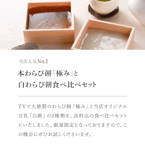 【公式】笹屋昌園 京都 本わらび餅 食べ比べセット(極み&白蕨 各200g)わらび餅 暑中見舞い 涼菓 和菓子 スイーツ ギフト お中元 敬老の日 プレゼント 内祝い お取り寄せ 高級 (通常) 3枚目