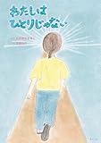 わたしはひとりじゃない (創作絵本シリーズ)