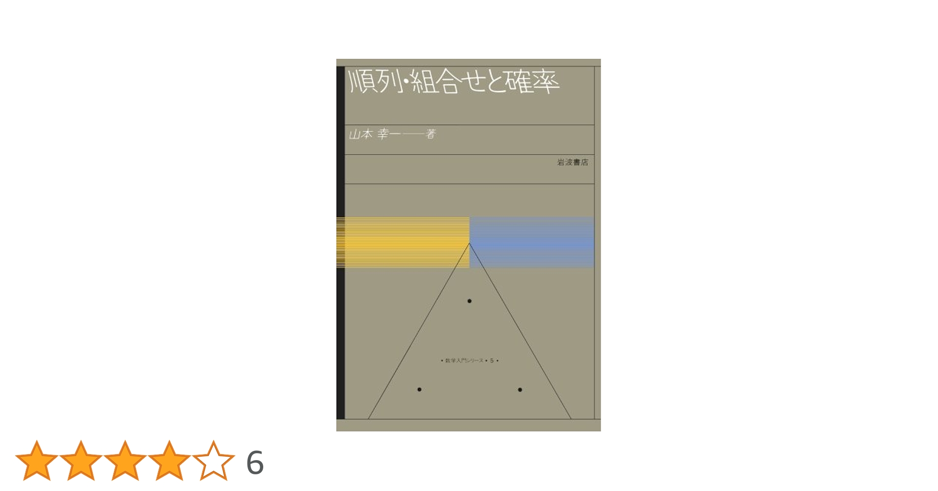 順列・組合せと確率 Amazon.co.jp: 順列・組合せと確率 (新装版 数学入門シリーズ