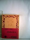 人はすべて死す〈下巻〉 (1959年) (岩波文庫)