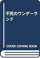 不死のワンダーランド 4791750918 Book Cover