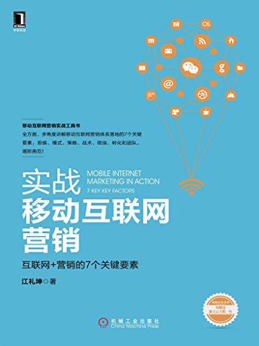 实战移动互联网营销：互联网+营销的7个关键要素 (Chinese Edition)