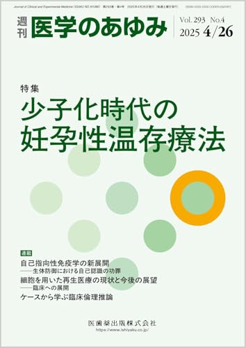 医学のあゆみ 少子化時代の妊孕性温存療法 293巻4号[雑誌]のサムネイル