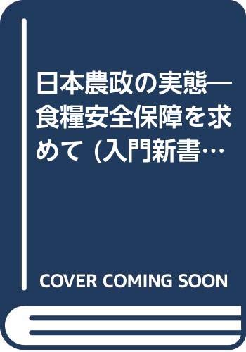 日本農政の実態: 食糧安全保障を求めて (入門新書 時事問題解説シリーズ 417)のサムネイル