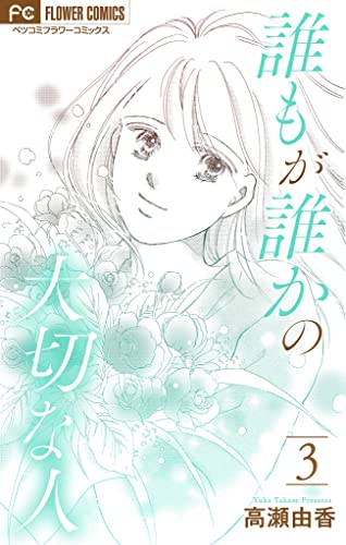 誰もが誰かの大切な人【マイクロ】(3) (フラワーコミックス)