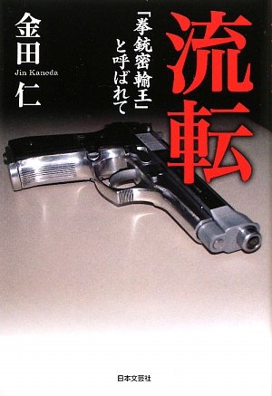 流転―「拳銃密輸王」と呼ばれて 流転―「拳銃密輸王」と呼ばれて