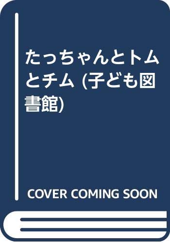 たっちゃんとトムとチム (子ども図書館)