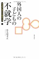 外国人の子どもの不就学 4326298863 Book Cover