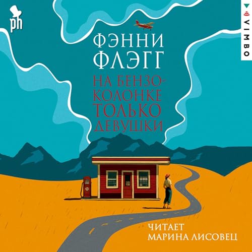На бензоколонке только девушки Audiolivro Por Фэнни Флэгг capa