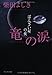 竜の涙 ばんざい屋の夜 (祥伝社文庫)