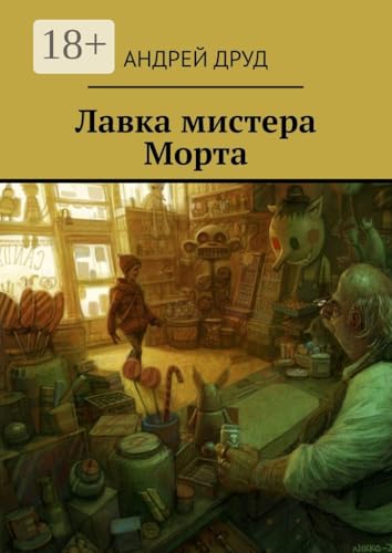 Лавка мистера Морта (Russian Edition)