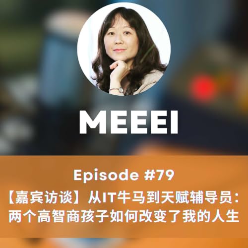 #79:【嘉宾访谈】从IT牛马到天赋辅导员：两个高智商孩子如何改变了我的人生 | [Guest Interview] From an IT Professional to a Talent Coach: How Raising Two Gifted Children Changed My Life