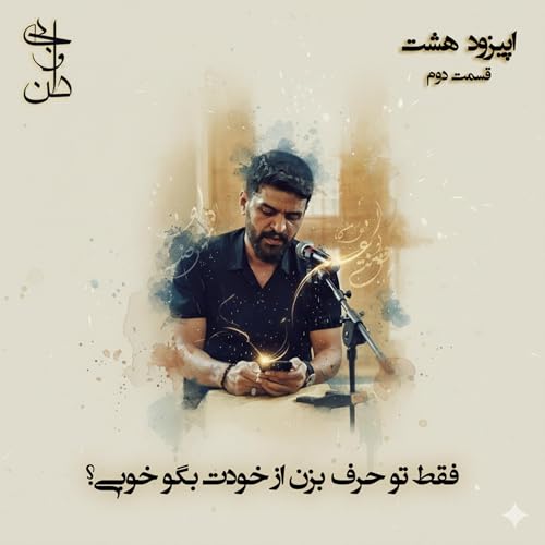 هشت - اشعار محمدرضا طباطبائی قسمت دوم