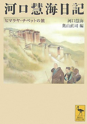 無料電子書籍 おすすめ 河口慧海日記 ヒマラヤ・チベットの旅 (講談社学術文庫) バイ