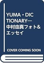 Amazon.co.jp: 中村由真