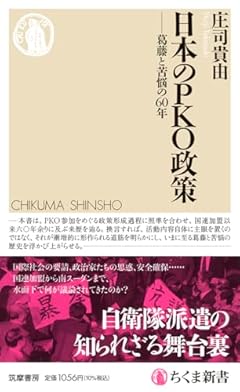 日本のＰＫＯ政策　――葛藤と苦悩の６０年 (ちくま新書 １７９９)