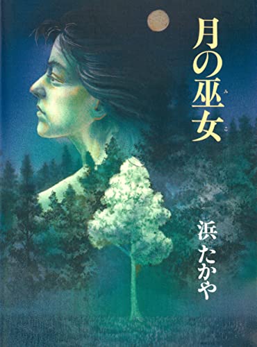 ユルン・サーガ5 月の巫女