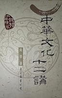 中華文化十二講 9571927619 Book Cover