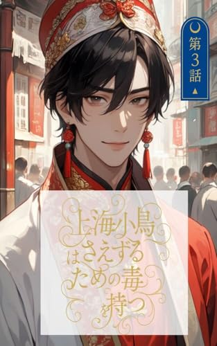 上海小鳥はさえずるための毒を持つ 第3話(最終話): 毒のように甘い、京劇役者と亡命兵の“運命”の恋 ボーイズラブノベルス(BL小説) (異国BLシリーズ)