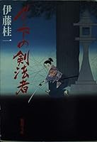Fencing of the late (Mass Market Paperback) (1996) ISBN: 4101486107 [Japanese Import] 4101486107 Book Cover