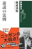 逆説の法則（新潮選書）