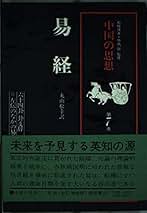 Amazon.co.jp: 易経