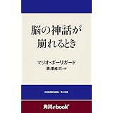 脳の神話が崩れるとき　（角川ebook　nf） (角川ebook nf)