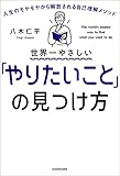 アマゾン商品、世界一やさしい「やりたいこと」の見つけ方