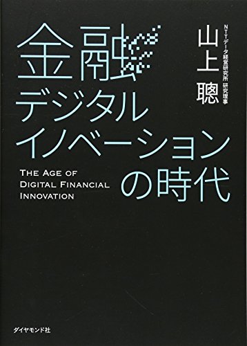 金融デジタルイノベーションの時代 金融デジタルイノベーションの時代