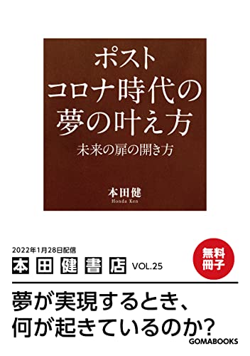 Amazon Co Jp 無料冊子版 ポストコロナ時代の夢の叶え方 Ebook 本田健 本 Amazon Co Jp 無料冊子版 ポストコロナ時代の夢の叶え方 Ebook 本田健 本