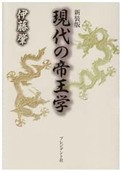 現代の帝王学 | 伊藤 肇 |本 | 通販 | Amazon