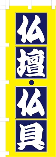 のぼり 仏壇仏具 のぼり旗 仏壇仏具 幟旗 仏壇仏具 仏店販売 墓石 法事 黄色