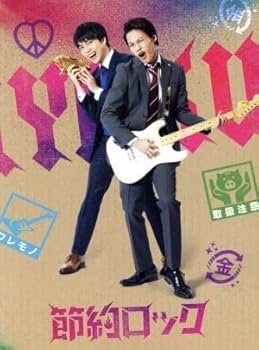 Amazon.co.jp: ドラマ「節約ロック」 DVD BOX／上田竜也