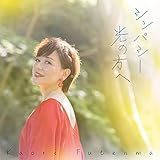 【CD】普天間かおり「シンパシー/光の方へ」