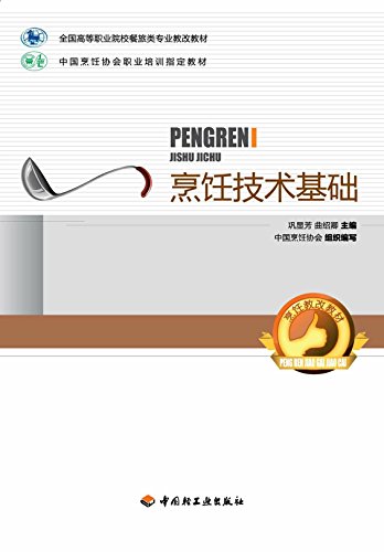 全国高等职业院校餐旅类专业教改教材·烹饪技术基础 (Chinese Edition)