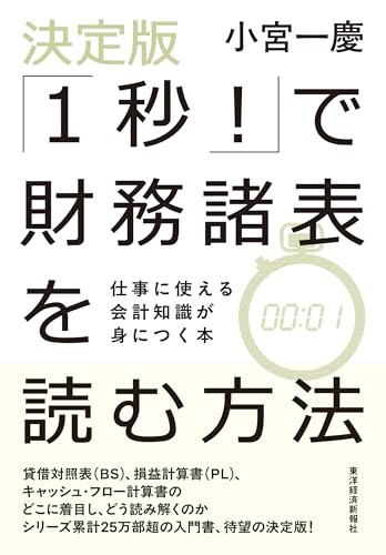 決定版「1秒!」で財務諸表を読む方法: 仕事に使える会計知識が身につく本