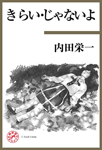 きらい・じゃないよ 浪漫堂シナリオ文庫
