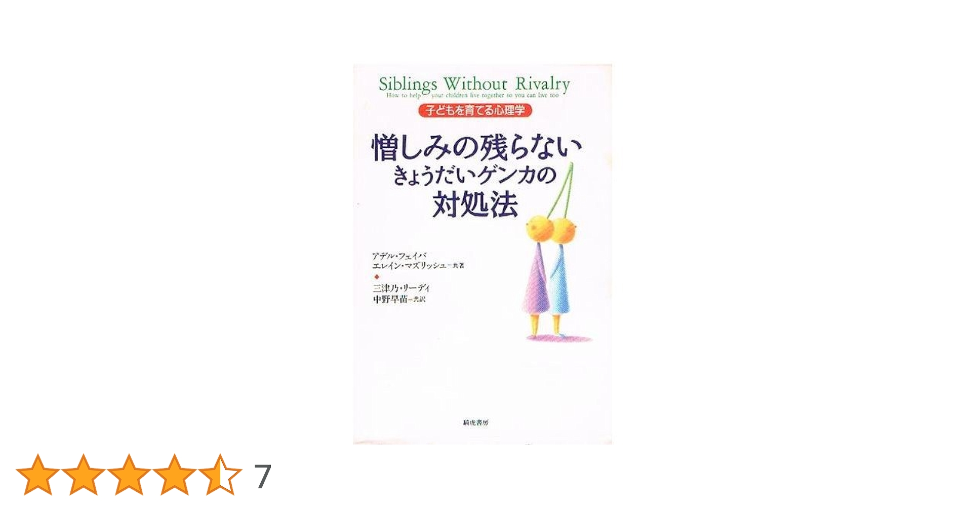 憎しみの残らないきょうだいゲンカの対処法 : 子どもを育てる心理学 41pEle3qvdL.jpg_BO30,255,255,