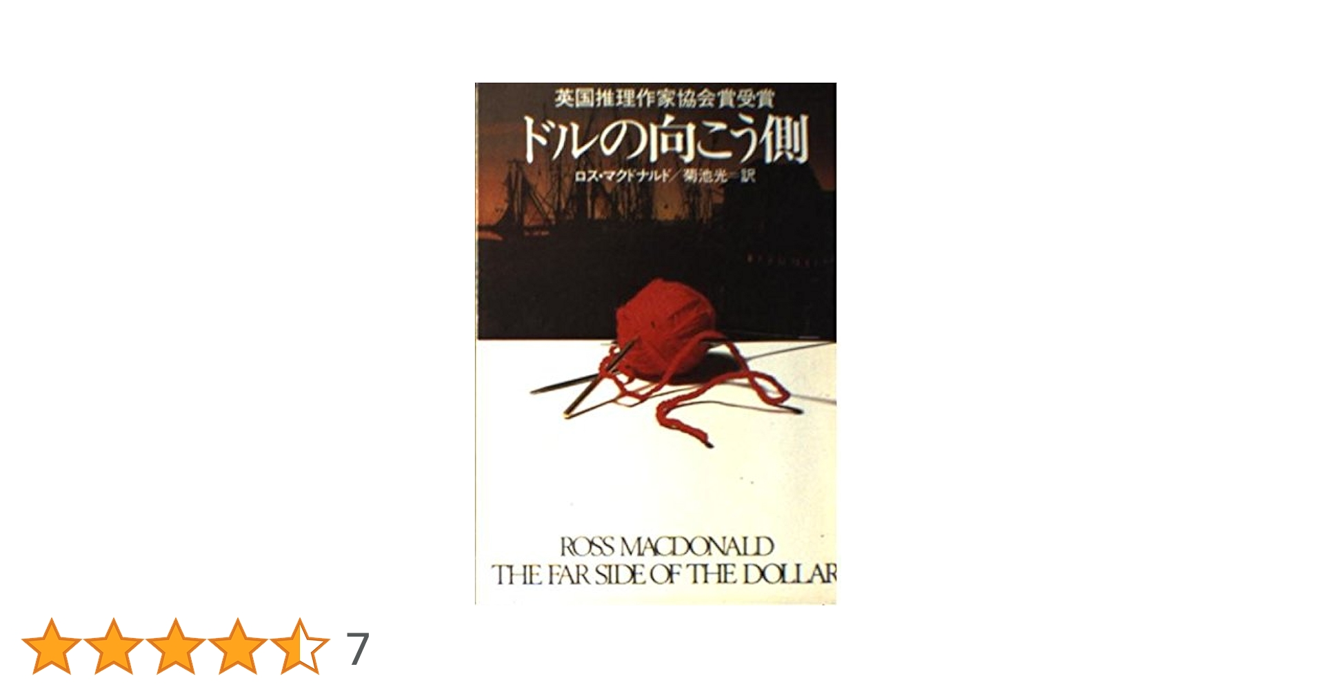 ドルの向こう側　他　計９冊　ロス・マクドナルド 中古】 ドルの向こう側 （ハヤカワ・ミステリ文庫） / ロス
