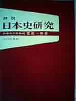 【レア本 新品】厳島文書伝来の研究 中世文書管理史論 日本中世史入門―論文を書こう | 秋山哲雄, 田中大喜, 野口華世