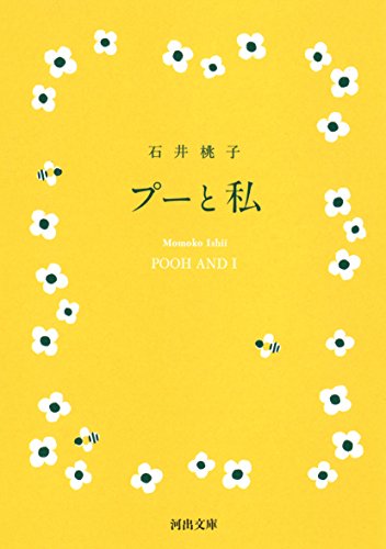 プーと私 (河出文庫)