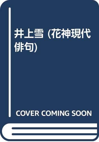 Amazon.co.jp: 井上 雪: 本、バイオグラフィー、最新アップデート