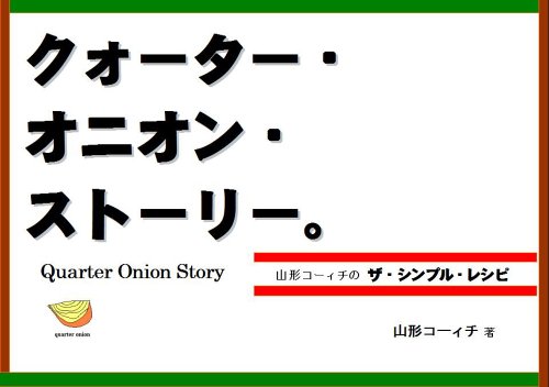 クォーター オニオン ストーリー 山形コーィチの ザ シンプル レシピ 山形コーィチ クッキング レシピ Kindleストア Amazon クォーター オニオン ストーリー 山形コーィチの ザ シンプル レシピ 山形コーィチ クッキング レシピ Kindleストア Amazon