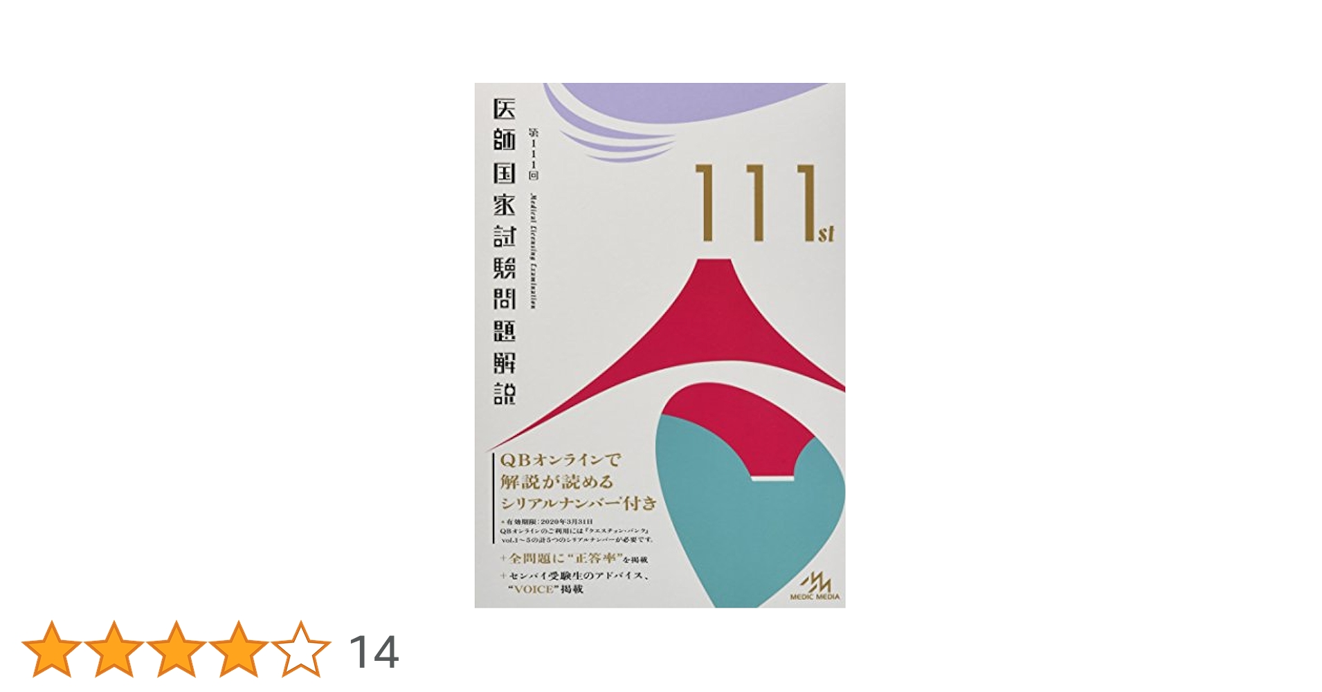 医師国試問題解説 2008 case 1 (アプローチシリーズ) 医師国試問題解説 2008 case 1 (アプローチシリーズ)