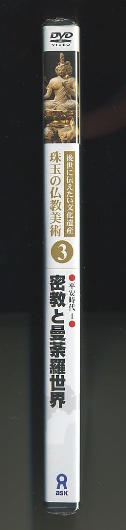 後世に伝えたい文化遺産 珠玉の仏教美術 3 密教と曼荼羅世界 [DVD