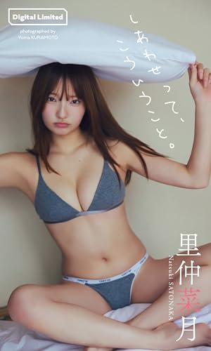 Amazon.co.jp: 里仲菜月: 本、バイオグラフィー、最新アップデート