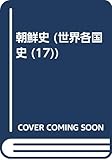 朝鮮史 (世界各国史 17)